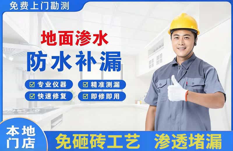 徐汇地面渗水维修