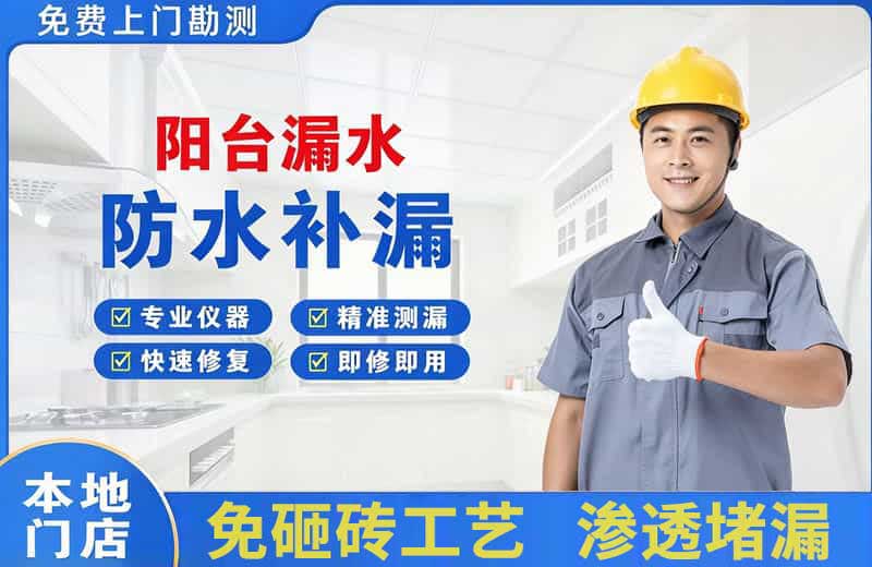 徐汇阳台漏水维修